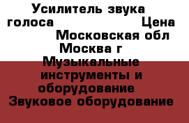 Усилитель звука, голоса Europort ERA40 › Цена ­ 6 000 - Московская обл., Москва г. Музыкальные инструменты и оборудование » Звуковое оборудование   